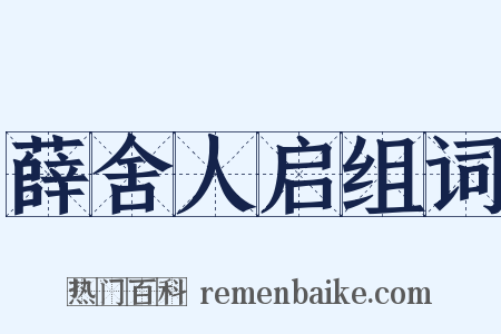薛舍人启组词是什么意思的图片